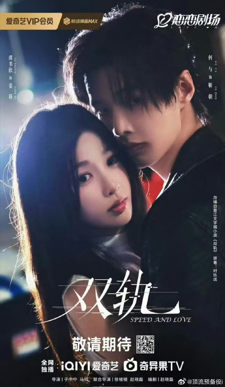 沃趣双轨剧综《Speed and Love》来了嘉宾：虞书欣、何与、费齐鸣、吴翊