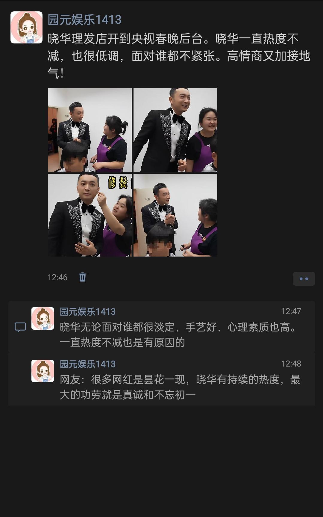 晓华理发店开到央视春晚后台