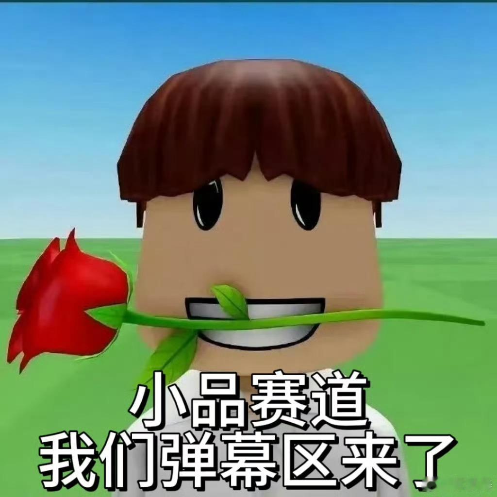 春晚小品赛道也是被弹幕闯进去了 谁懂小破站春晚实时弹幕的快乐？小品演一半弹幕续一