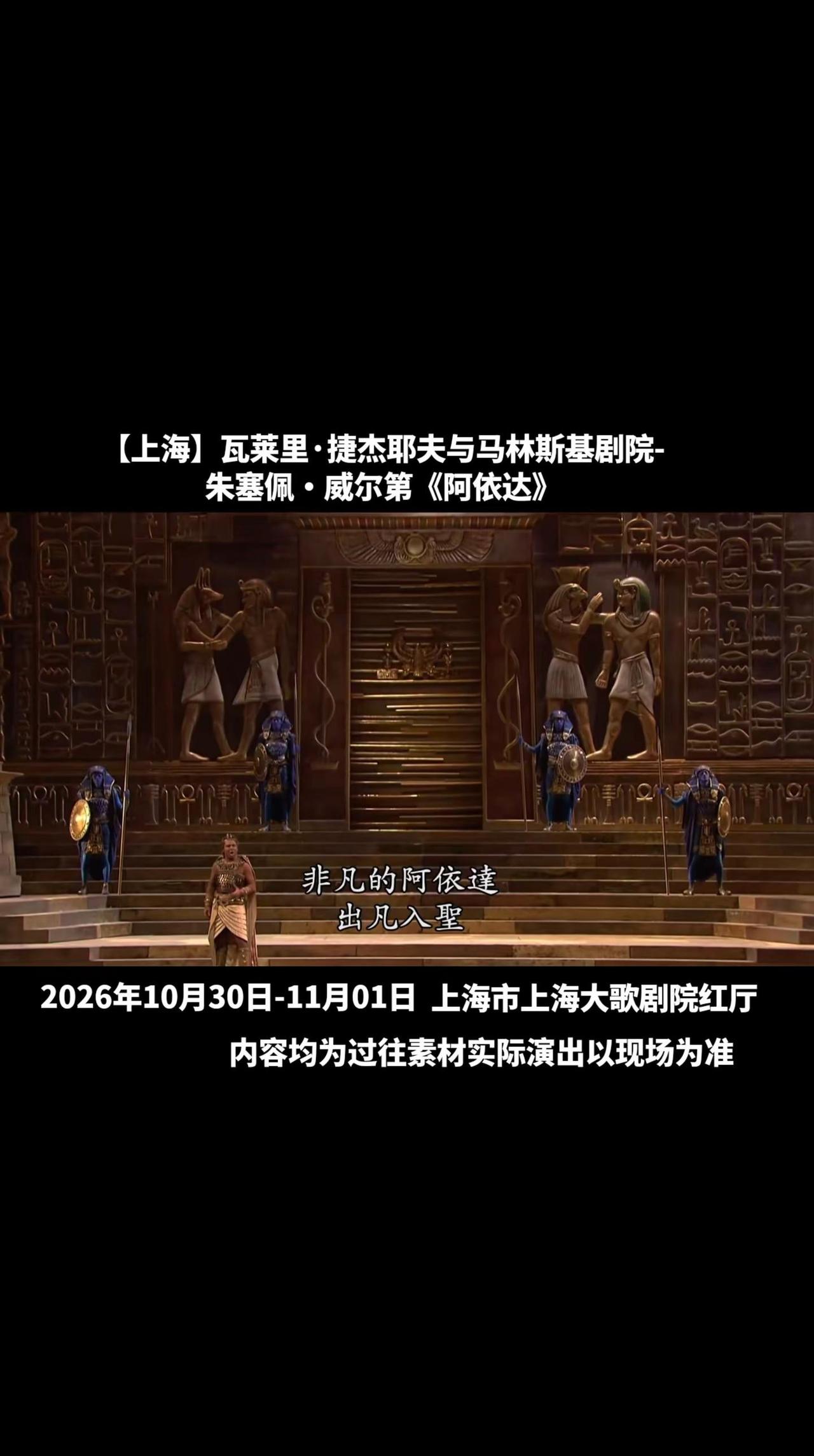 一生必看歌剧《阿依达》亚洲首站落户上海。马林斯基剧院全阵容，大师捷杰耶夫执棒演绎