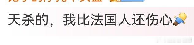 #我比法国人还伤心#太可惜了， 就差一分[允悲] ​​​