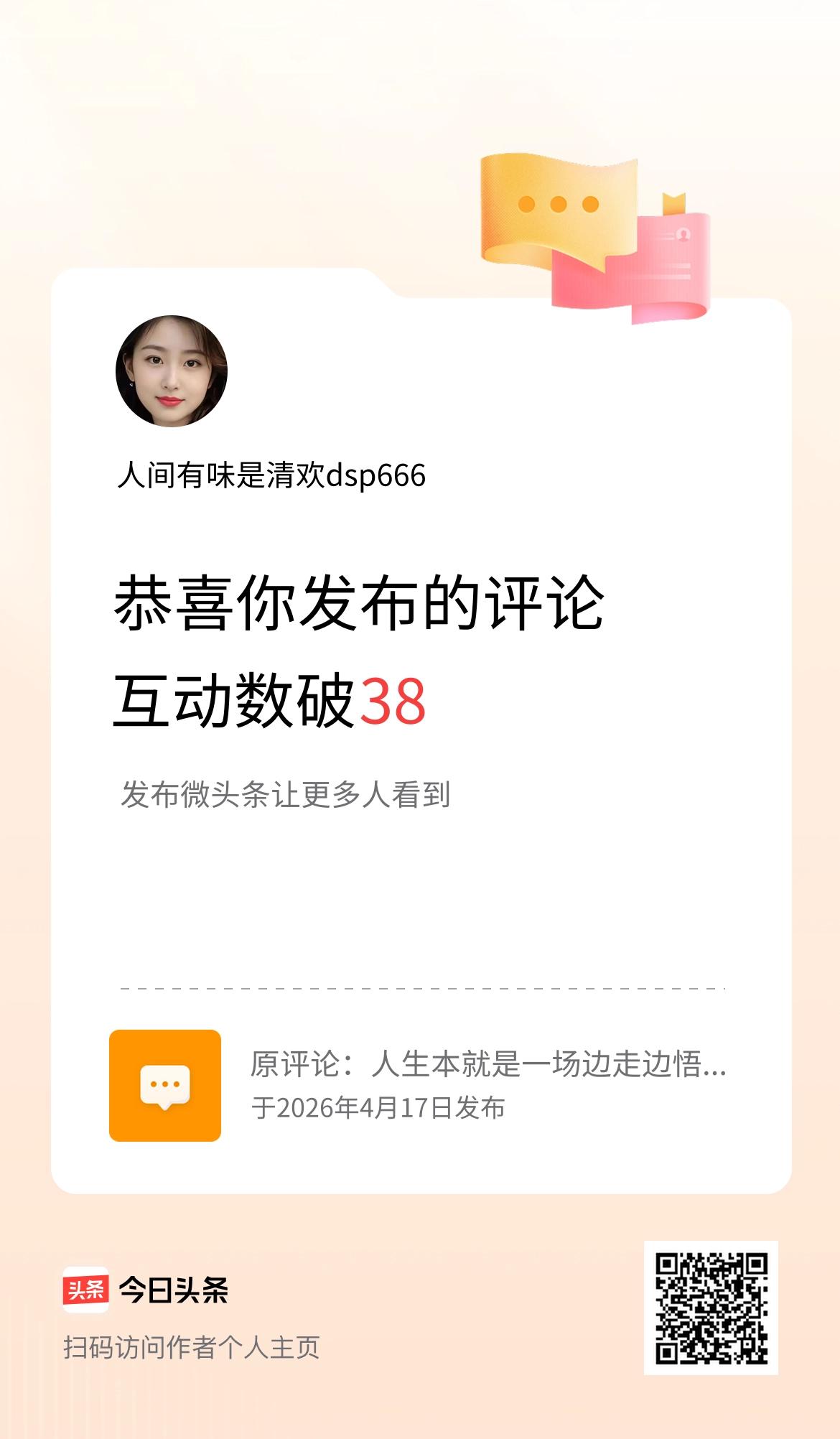 记录我的2026 夏日生活打卡季 这个是刚刚弹出的38，怎么的增加一个数也给弹出