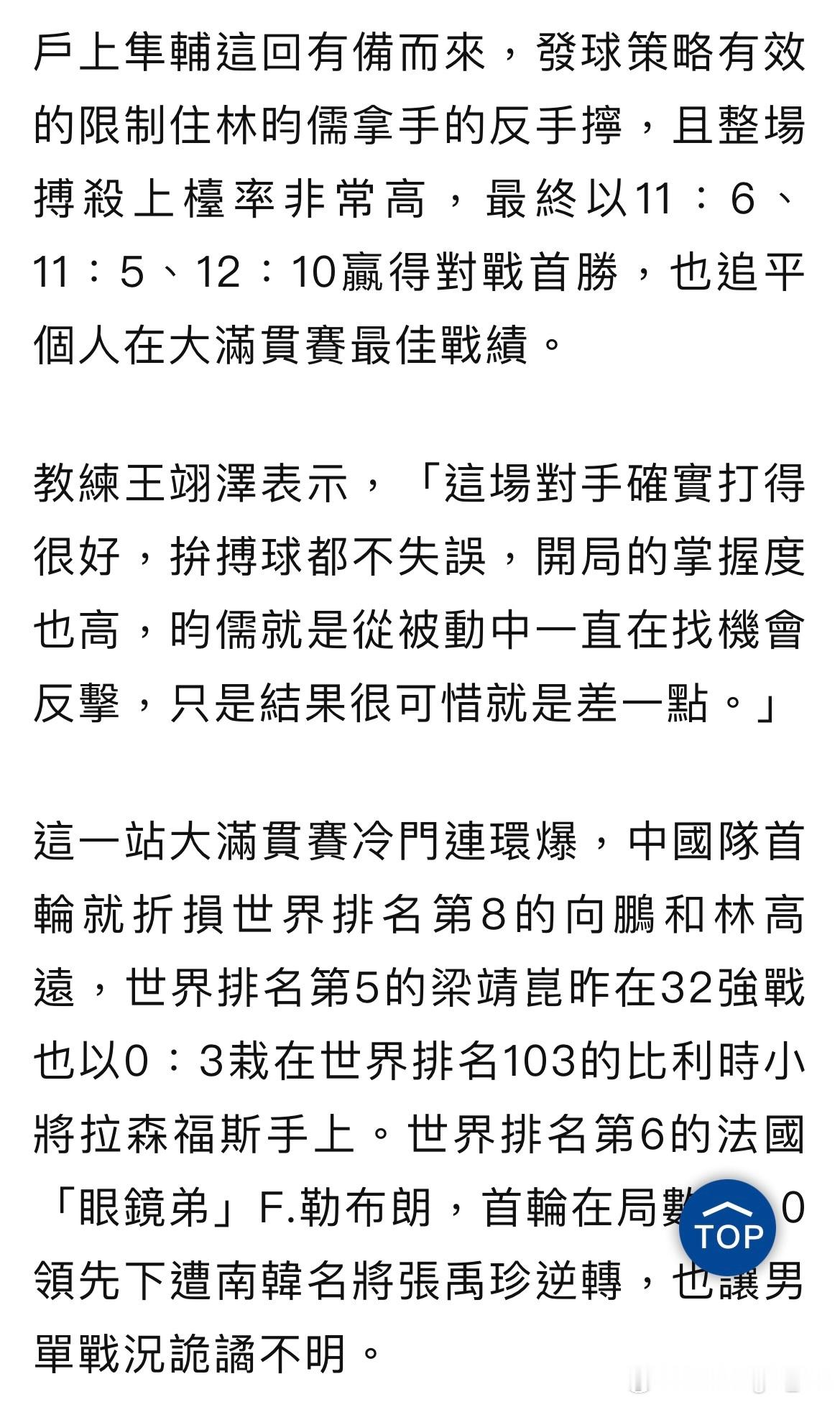 户上隼辅这回有备而来，发球策略有效的限制住林昀儒拿手的反手拧，且整场搏杀上台率非