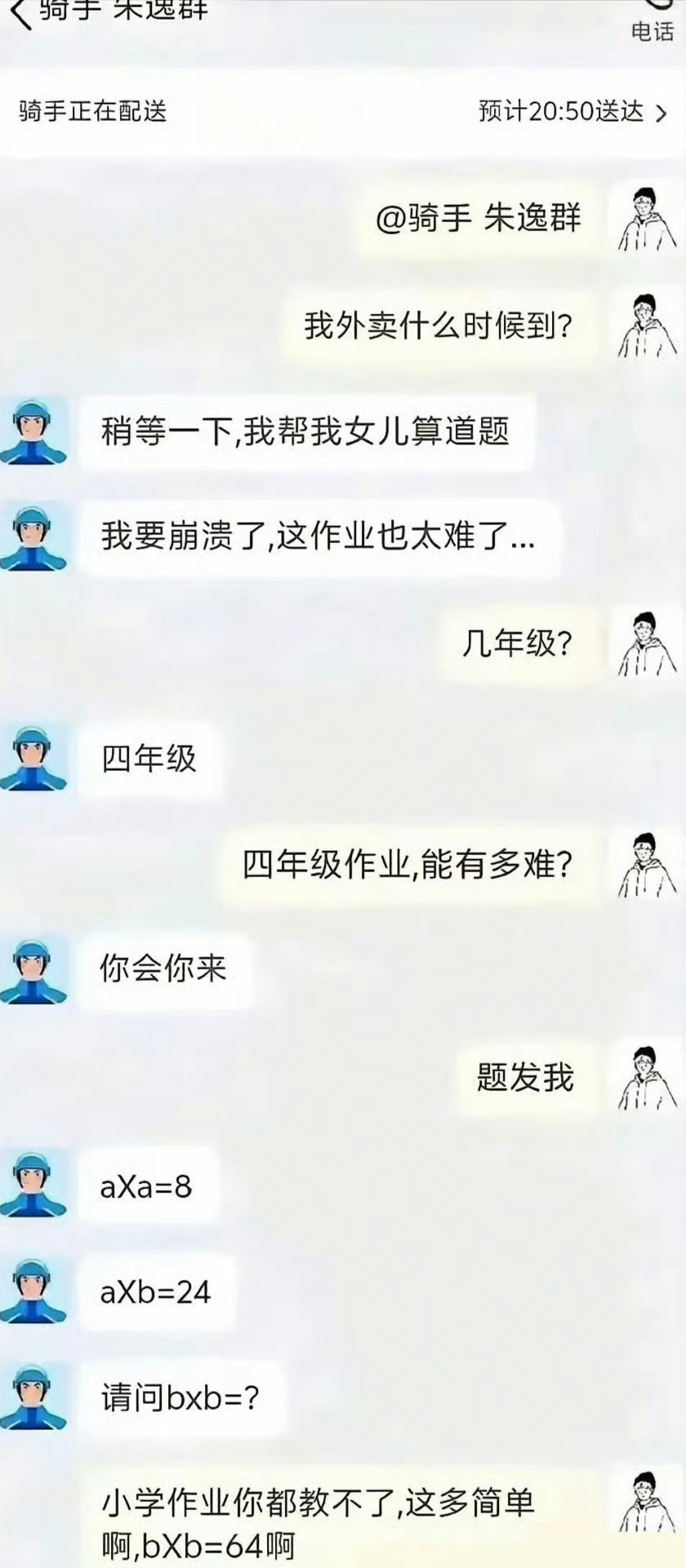 骑手:玩归玩闹归闹，别拿大名开玩笑顾客:说归说吵归吵，别拿作业当说笑 ​​​
