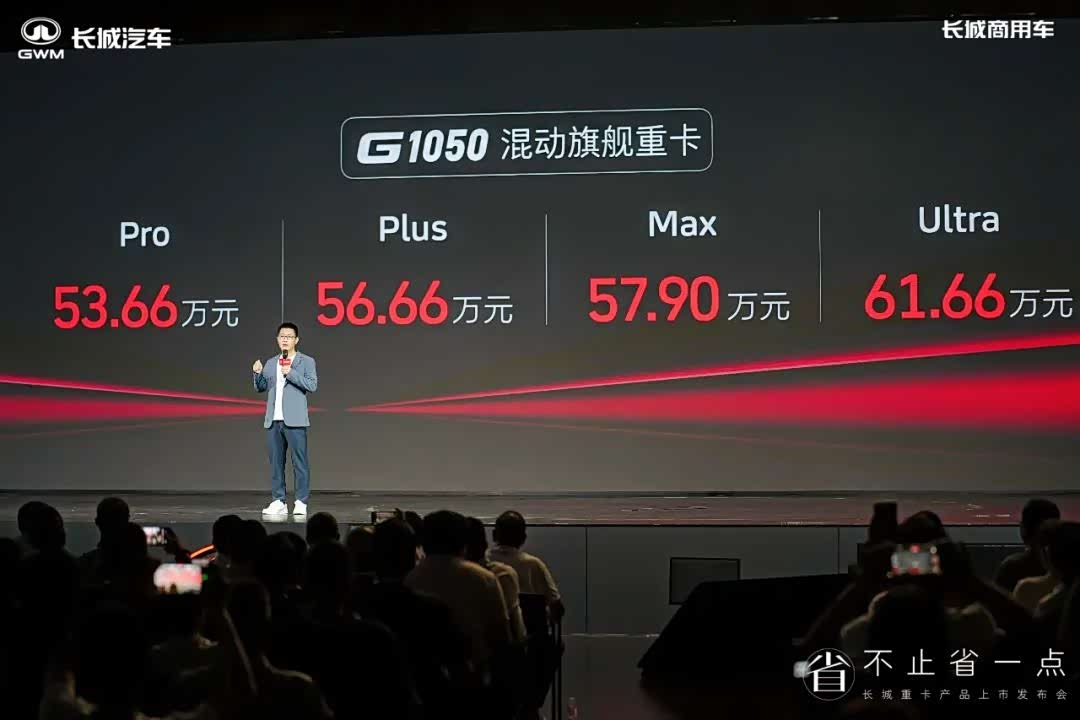 售53.66万元起！长城G系列混动重卡G1050正式上市 ​​​