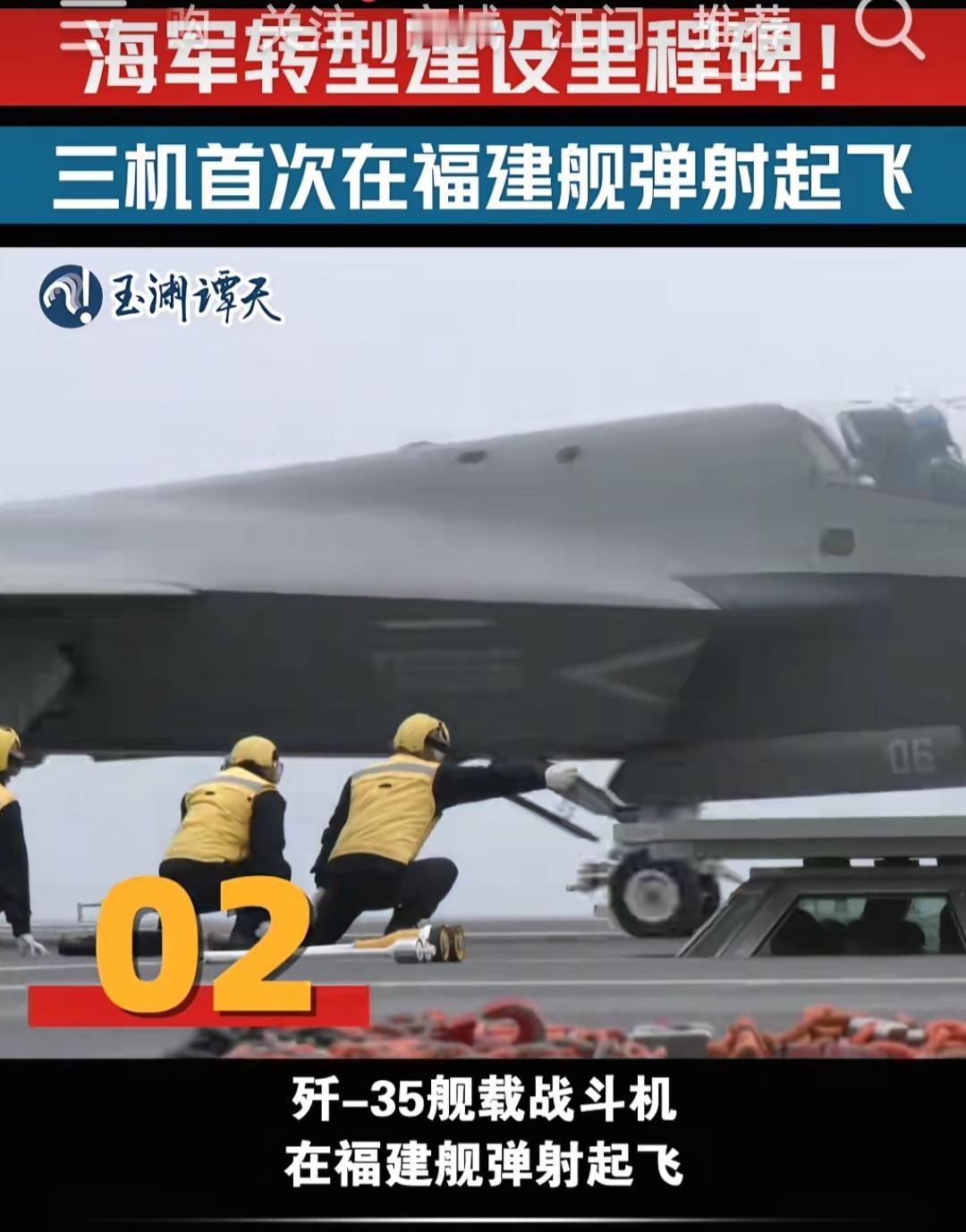 中国航空母舰“福建舰”三剑客齐飞成功！标志着中国海军发展已经进入新的高度！

据