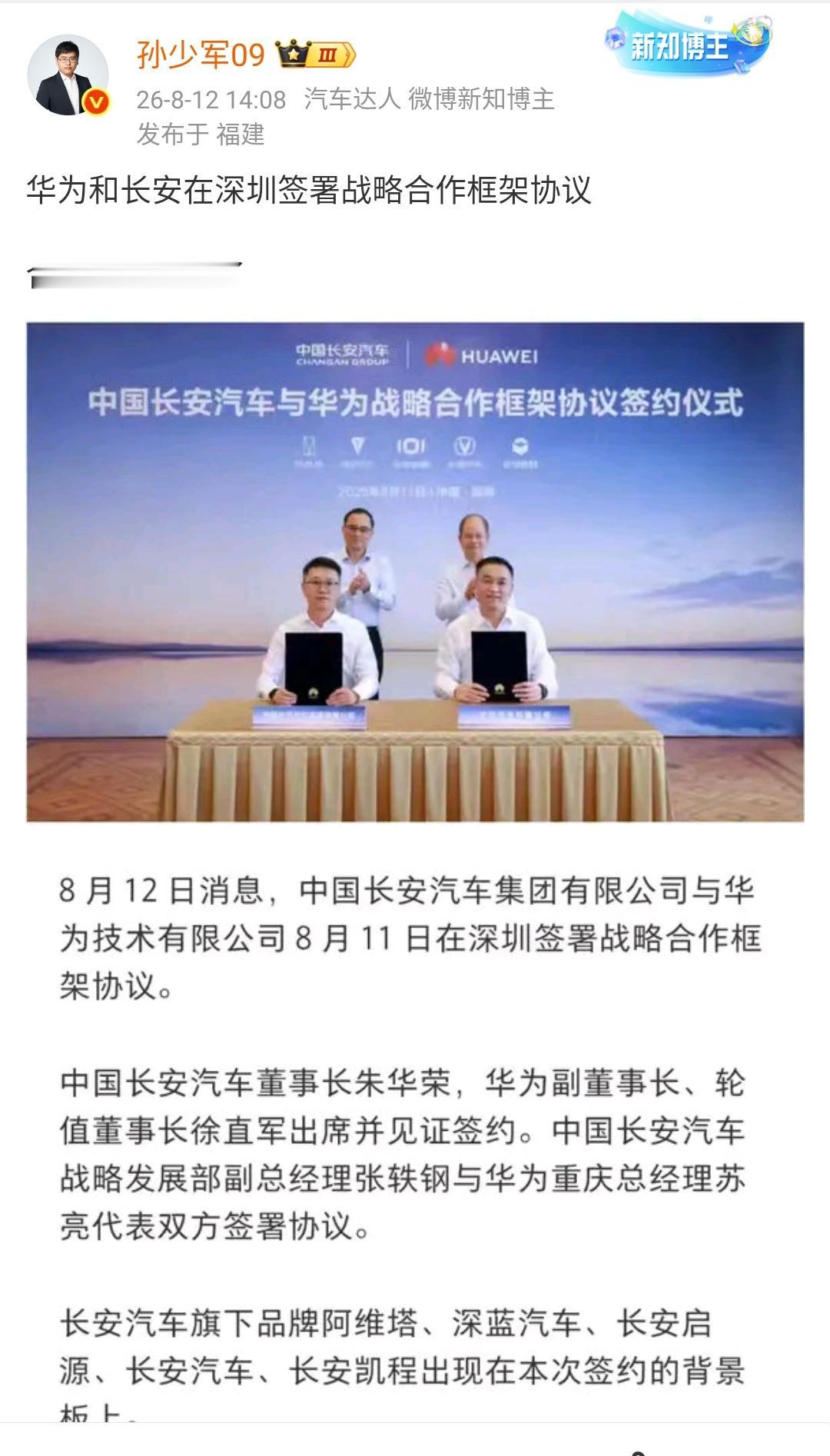 孙少军：华为和长安在深圳签署战略合作框架协议，合作继续加深了！

在如今的汽车圈