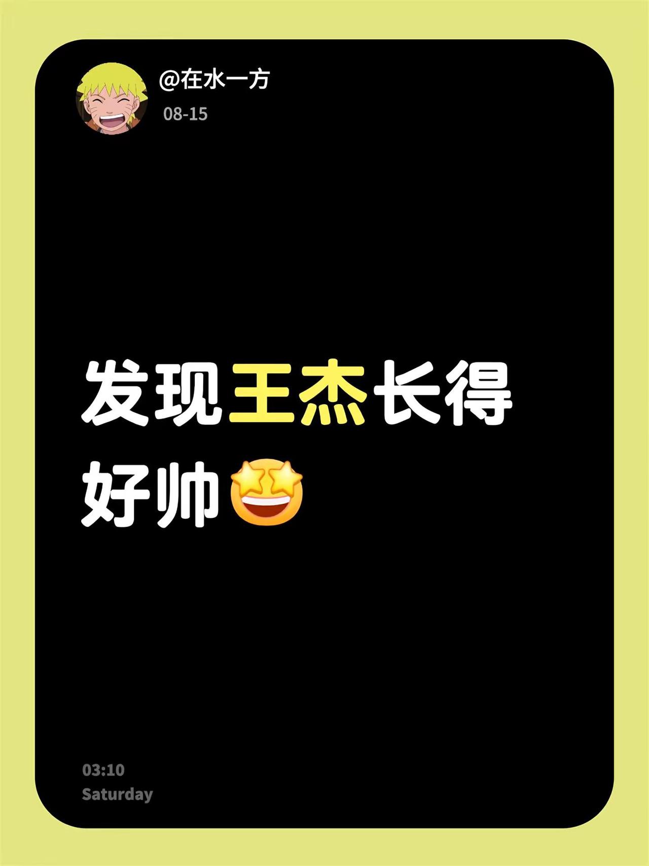 发现王杰长得好帅