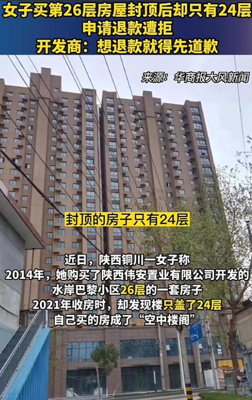 我买的26层，你只盖到24层就封顶？陕西，一女子花22万，买了一套26层的房子，