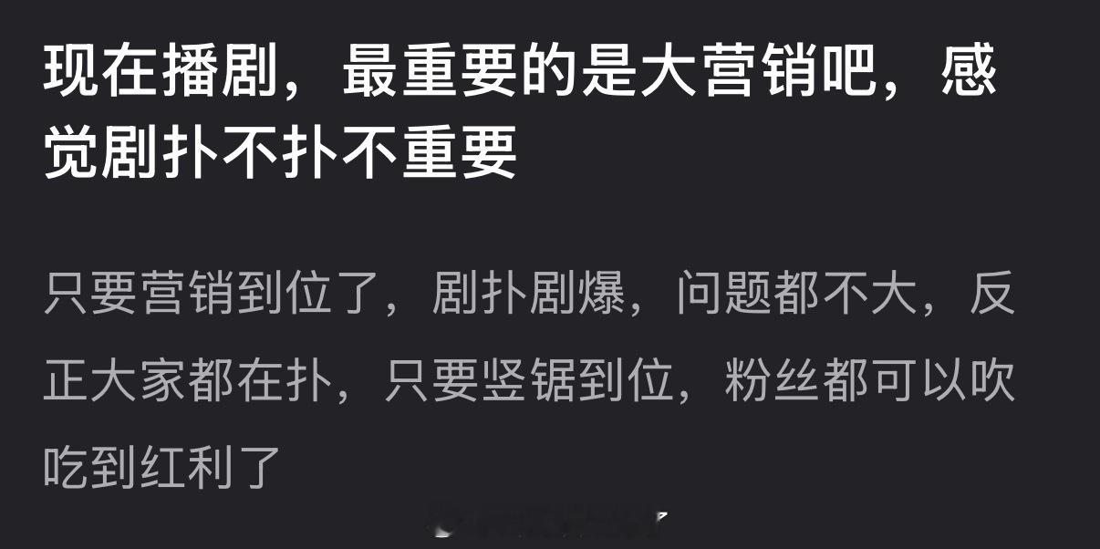 现在播剧最重要的是不是大营销？怎么感觉剧扑不扑不重要了？ 