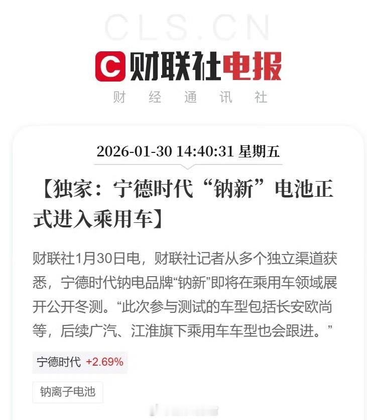 财联社援引多个独立渠道消息称，宁德时代钠电品牌“钠新”即将在乘用车领域展开公开冬