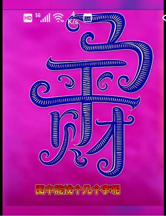 〔看图猜字〕图中画面隐藏几个字。作者太有才了！造型挺别致。有欣赏价值。你能看出来