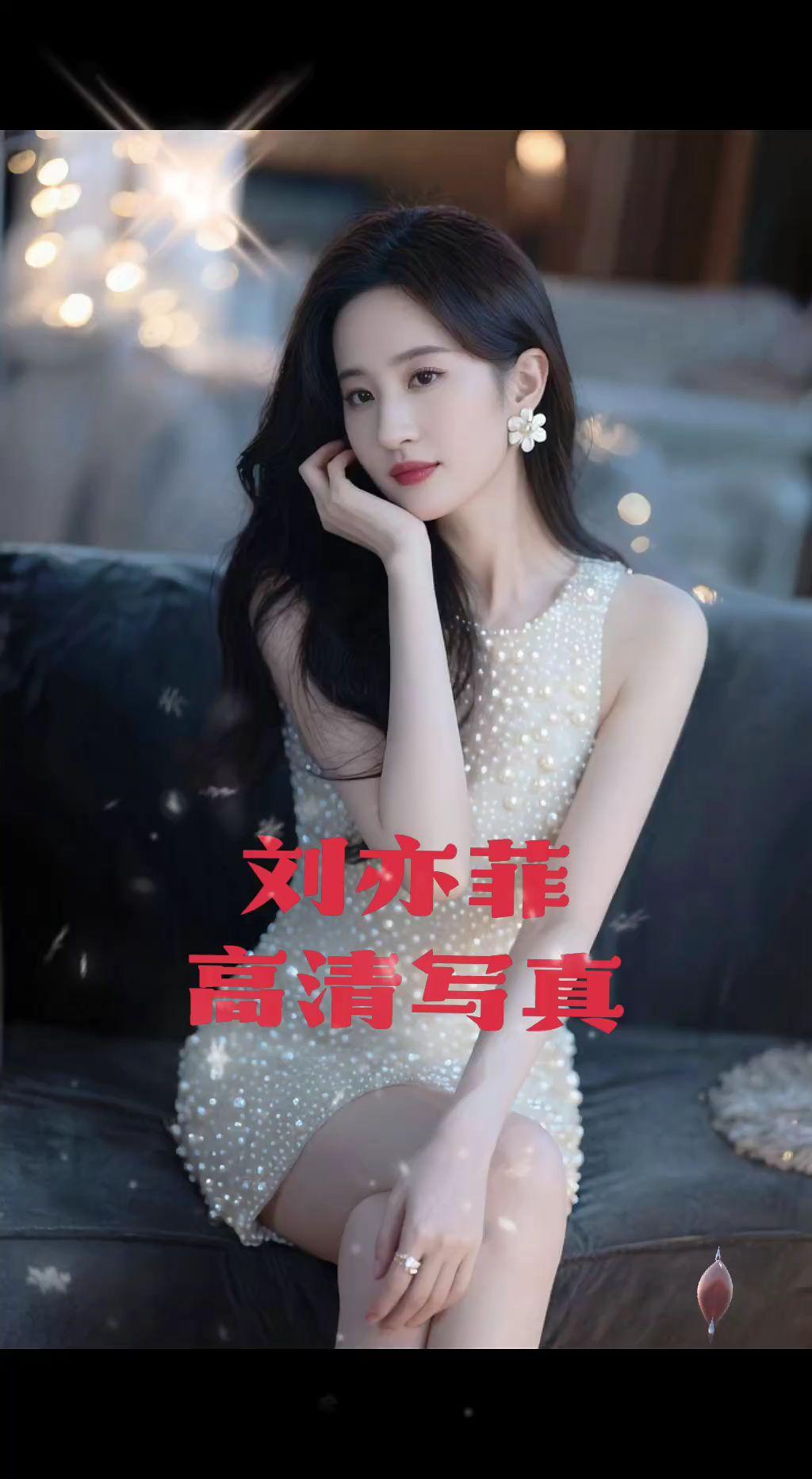 刘亦菲白色礼服裙造型惊艳绝伦这气质没的说明星 女明星 刘亦菲