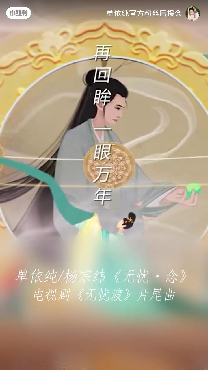 单依纯/杨宗纬《无忧·念》，电视剧《无忧渡》片尾曲。
单依纯官方粉丝后援会。
醉