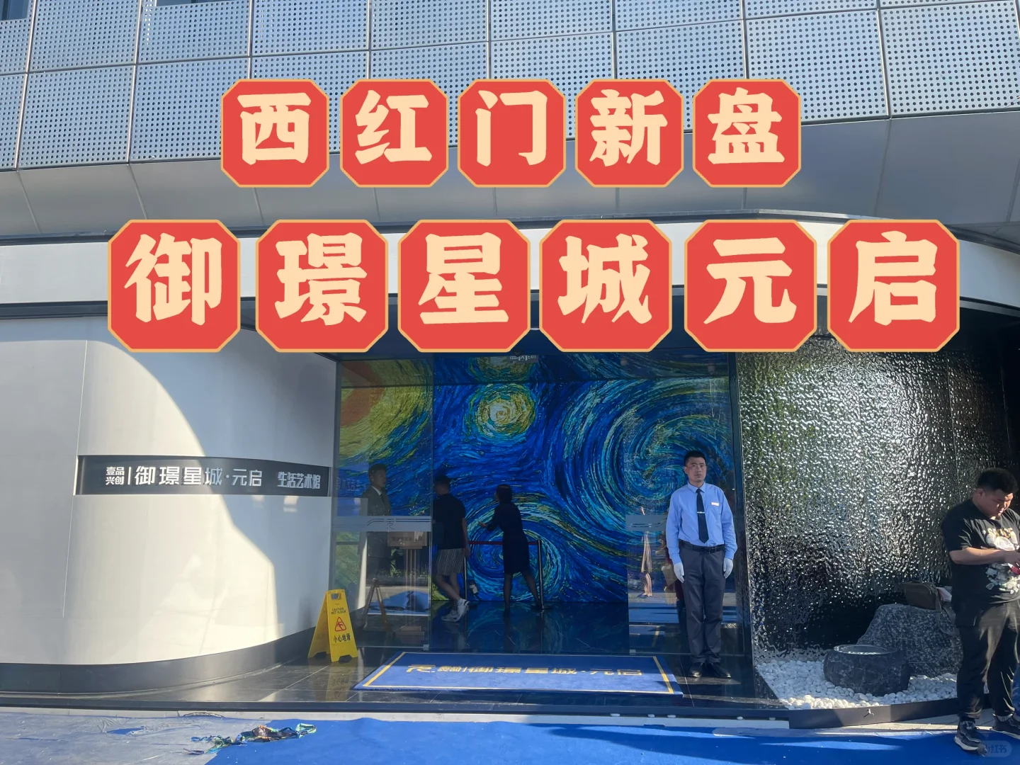 南四环西红门新盘御景星城元启发布会
