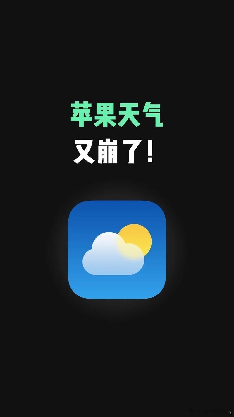 苹果天气崩了可能是特大暴雨要来了，iPhone天气又崩了，你们的天气APP还好吗