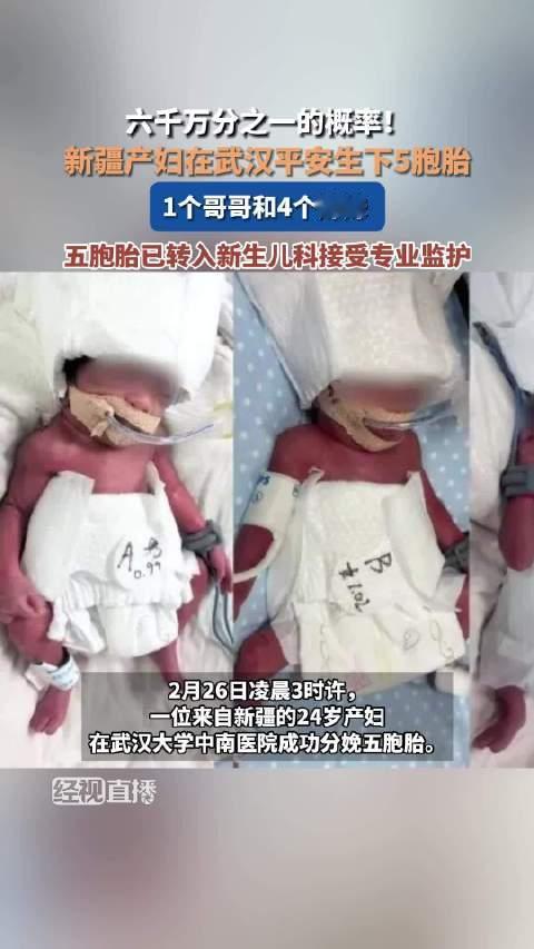 六千万分之一的幸运！新疆产妇跨越4000公里，诞下1男4女五胞胎
太震撼！一场跨