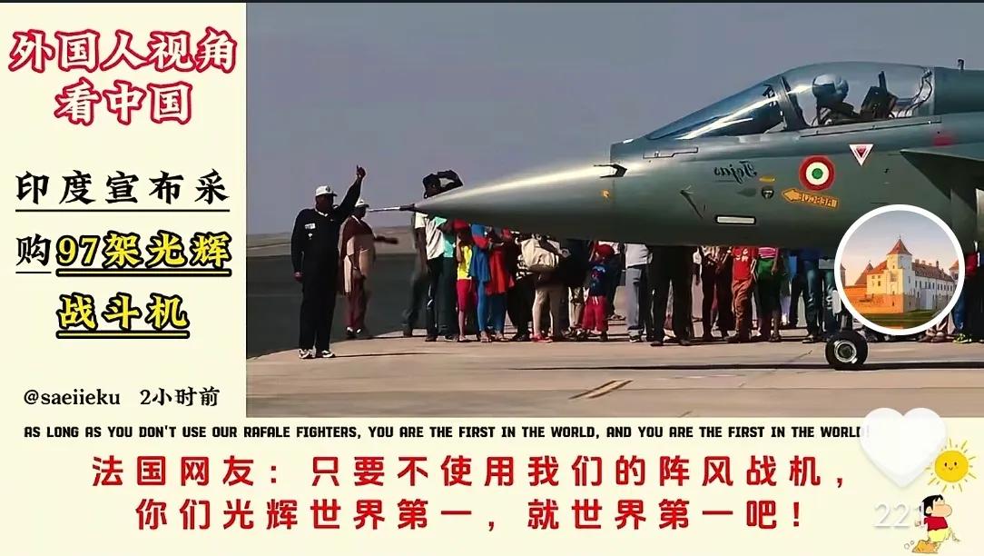 印度宣布购买97架光辉战机，引来国外网友热议，最让人搞笑的是，法国网友回复:你们