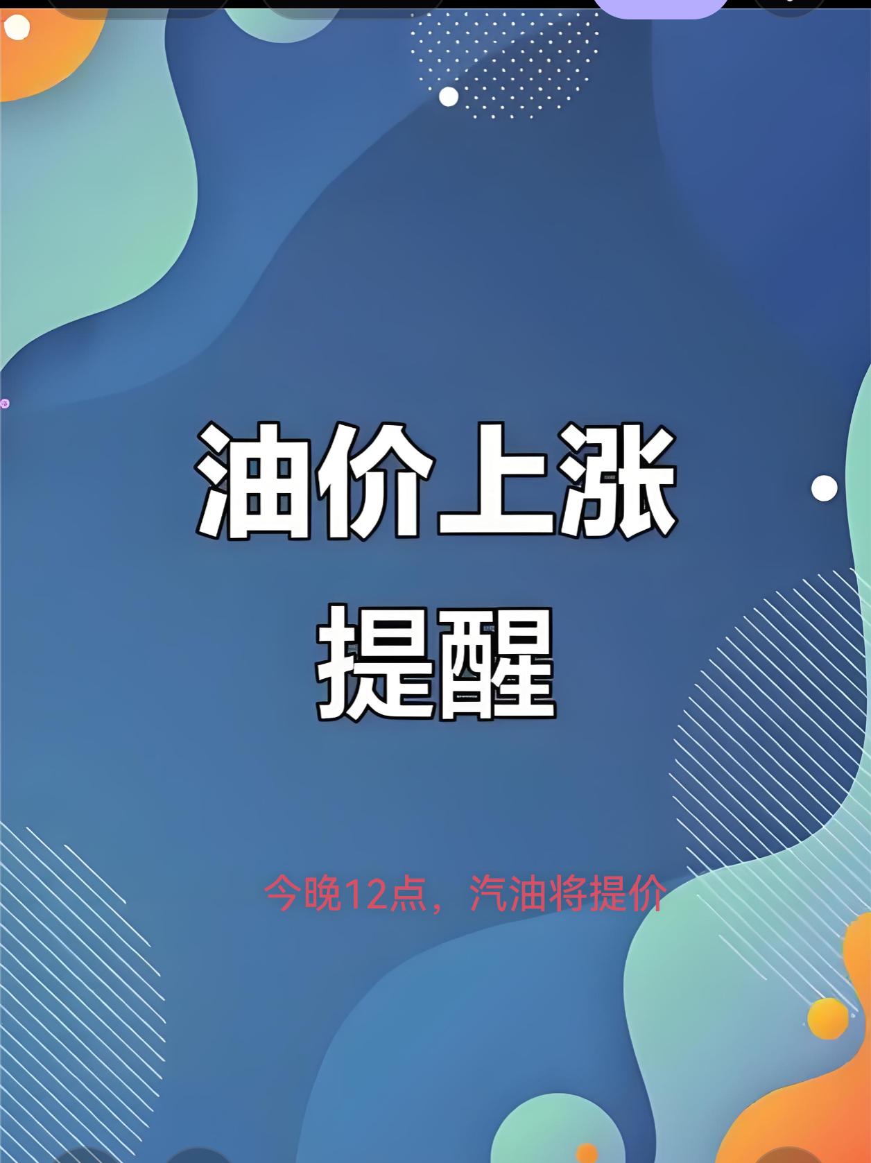 开油车的网友们:
根据网上公开信息:今晚12点以后，92号汽油将会涨约0.39元