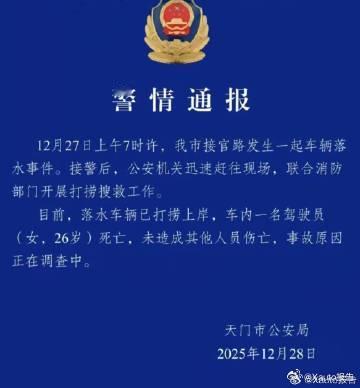 26岁女子驾车落水身亡驾照怎么拿到的？湖北天门26岁新手女司机驾车落水身亡，疑因