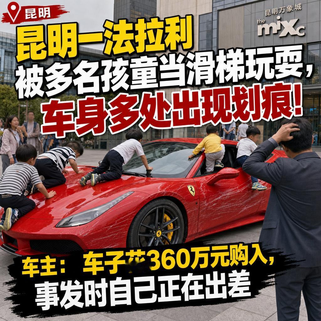 一辆360万元的法拉利停在固定区域，最后却变成了孩子们眼里的"滑梯"。
家长开口