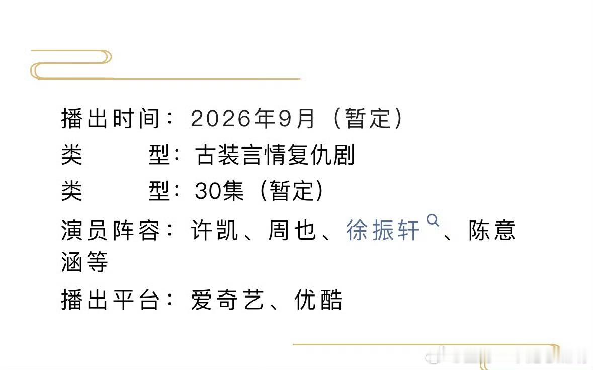 许凯 周也《一瓯春》播前招商来了，30集9月开播 