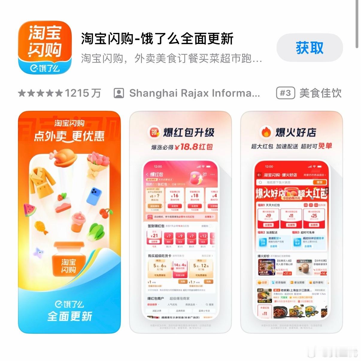 饿了么APP已更新为淘宝闪购我觉得淘宝闪购是不如饿了么好听好记的，优点可能就是淘