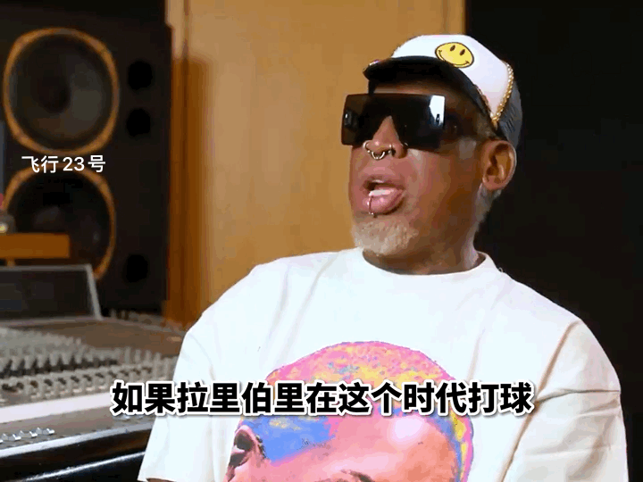 罗德曼：伯德在如今打球打不了，他的风格适合80年代，他适合去欧洲打球。
我觉得罗