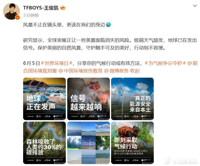 【王俊凯世界环境日发文】王俊凯宣传世界环境日6月5日，王俊凯发文宣传世界环境日：