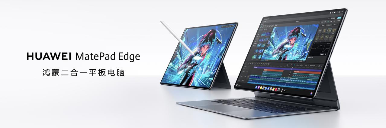 科技圈又迎来重磅消息！华为 MatePad Edge 鸿蒙二合一平板要来了

期