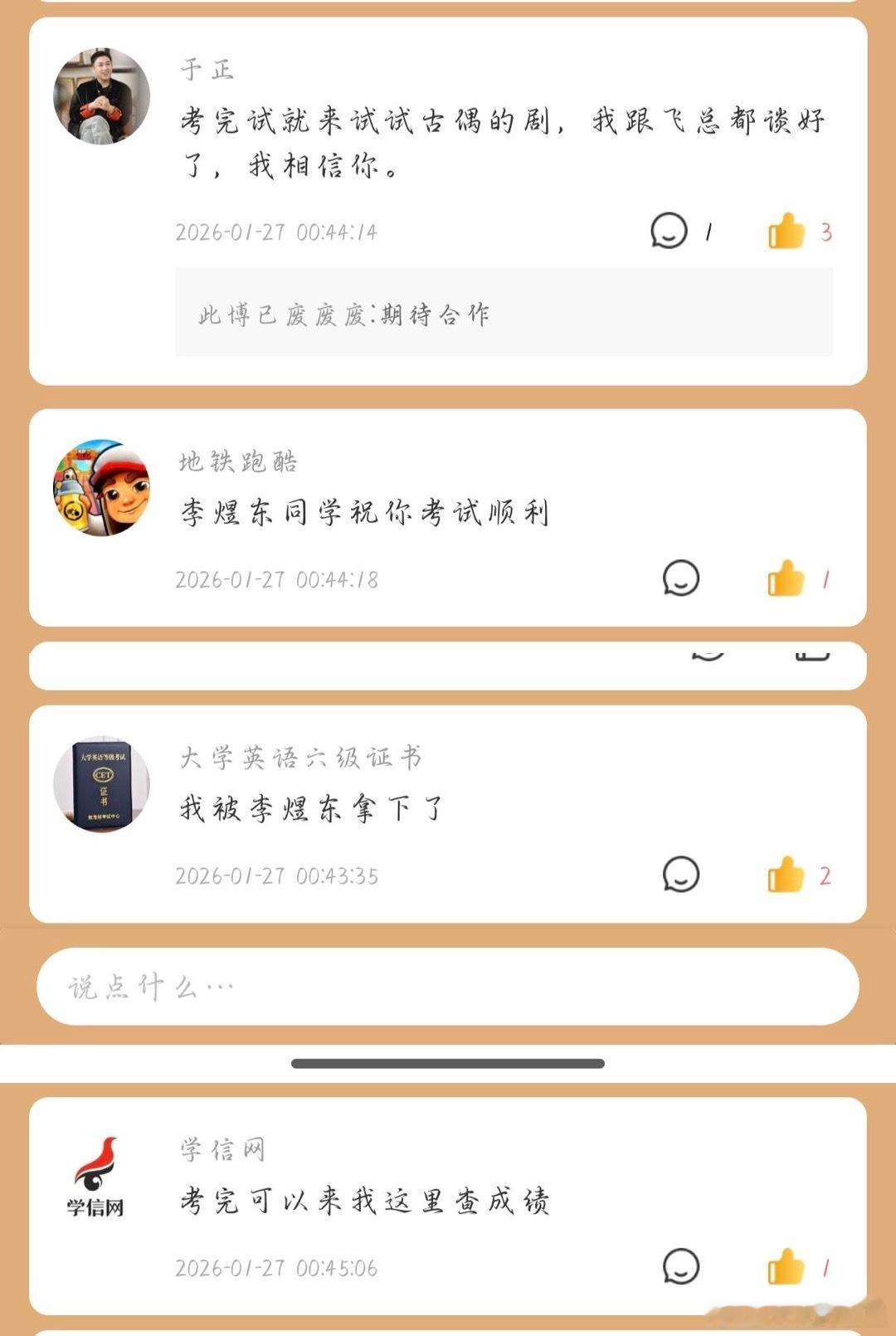 笑死我了李煜东的高会留言李煜东考试粉丝的高会留言