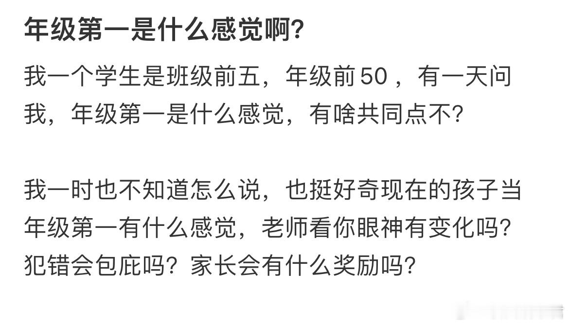 年级第一是什么感觉啊？ ​​​