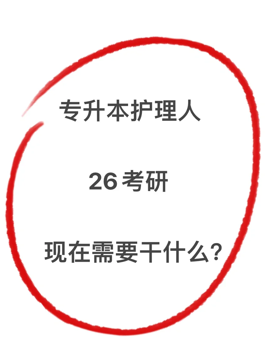 专升本护理人26考研❓现阶段需要做什么❓