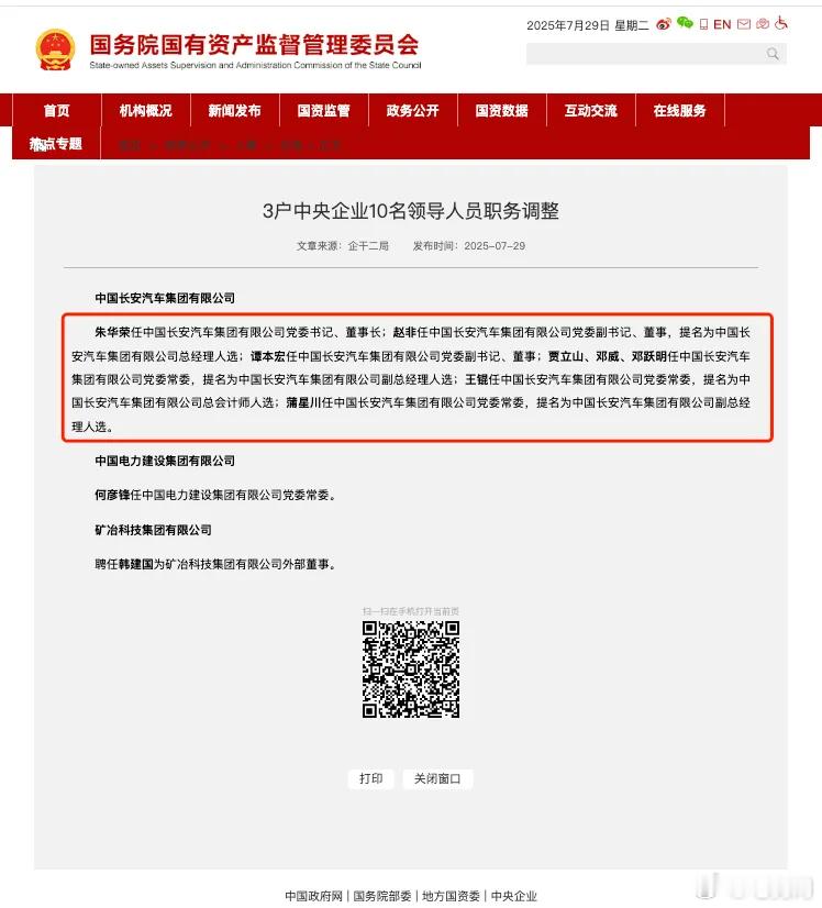 中国长安汽车集团领导班子敲定！日前，国务院国资委发布公告称，经国务院批准，组建中