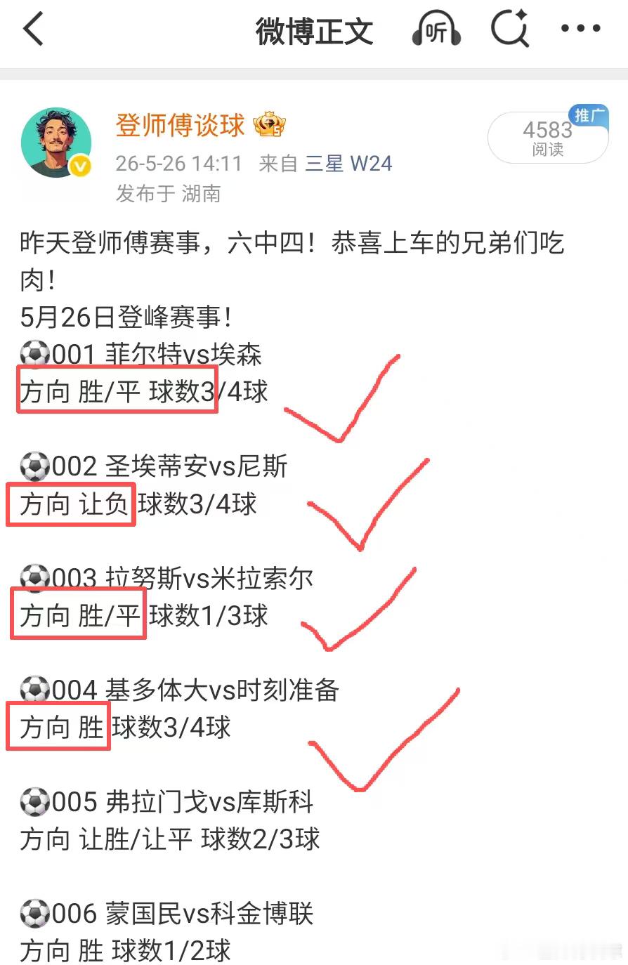 昨天登师傅赛事，六中四！恭喜上车的兄弟们吃肉！5月27日登峰赛事！⚽001 水晶