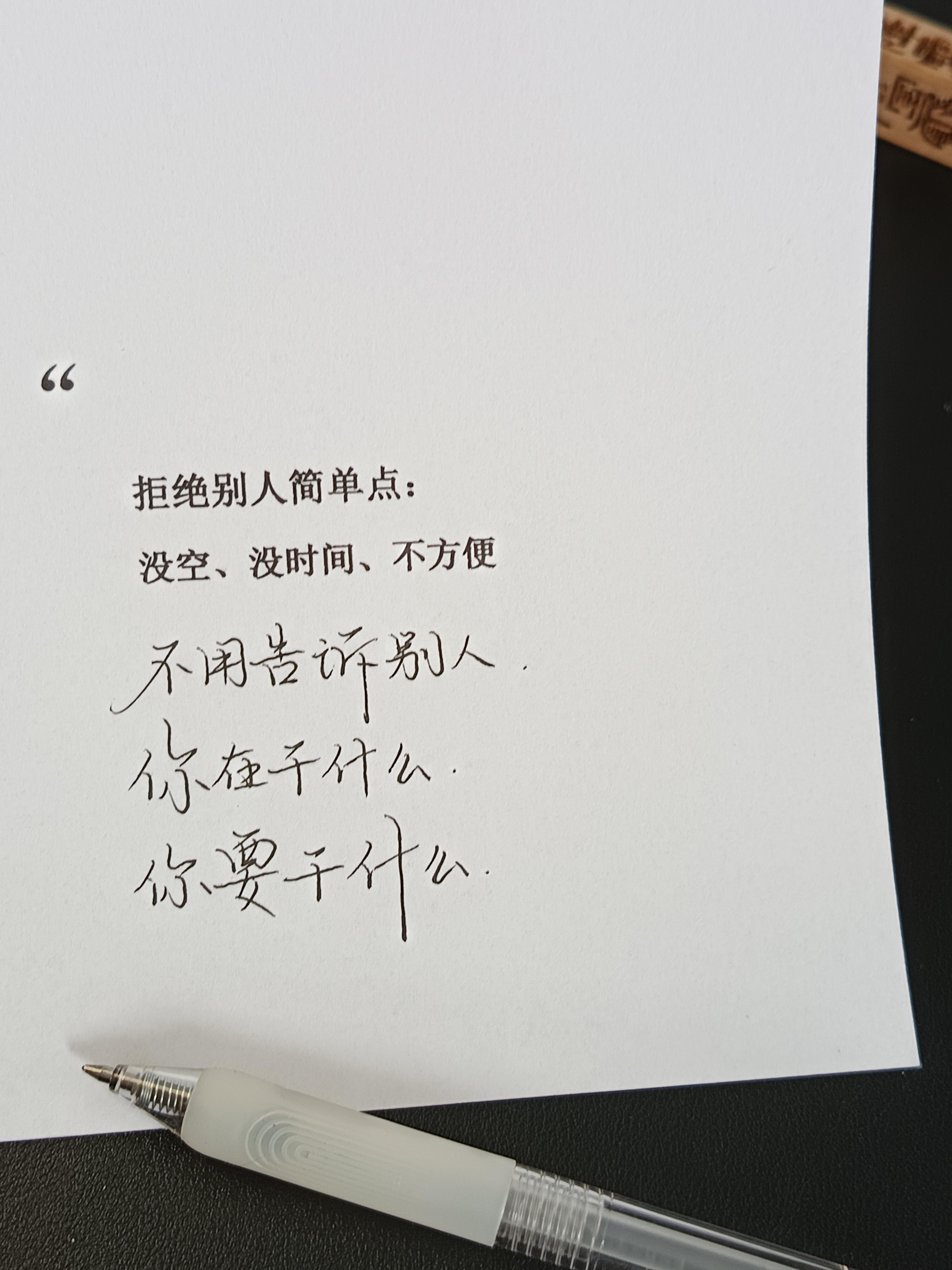 成长的必修课是：拒绝别人以后，没有任何愧疚感。 