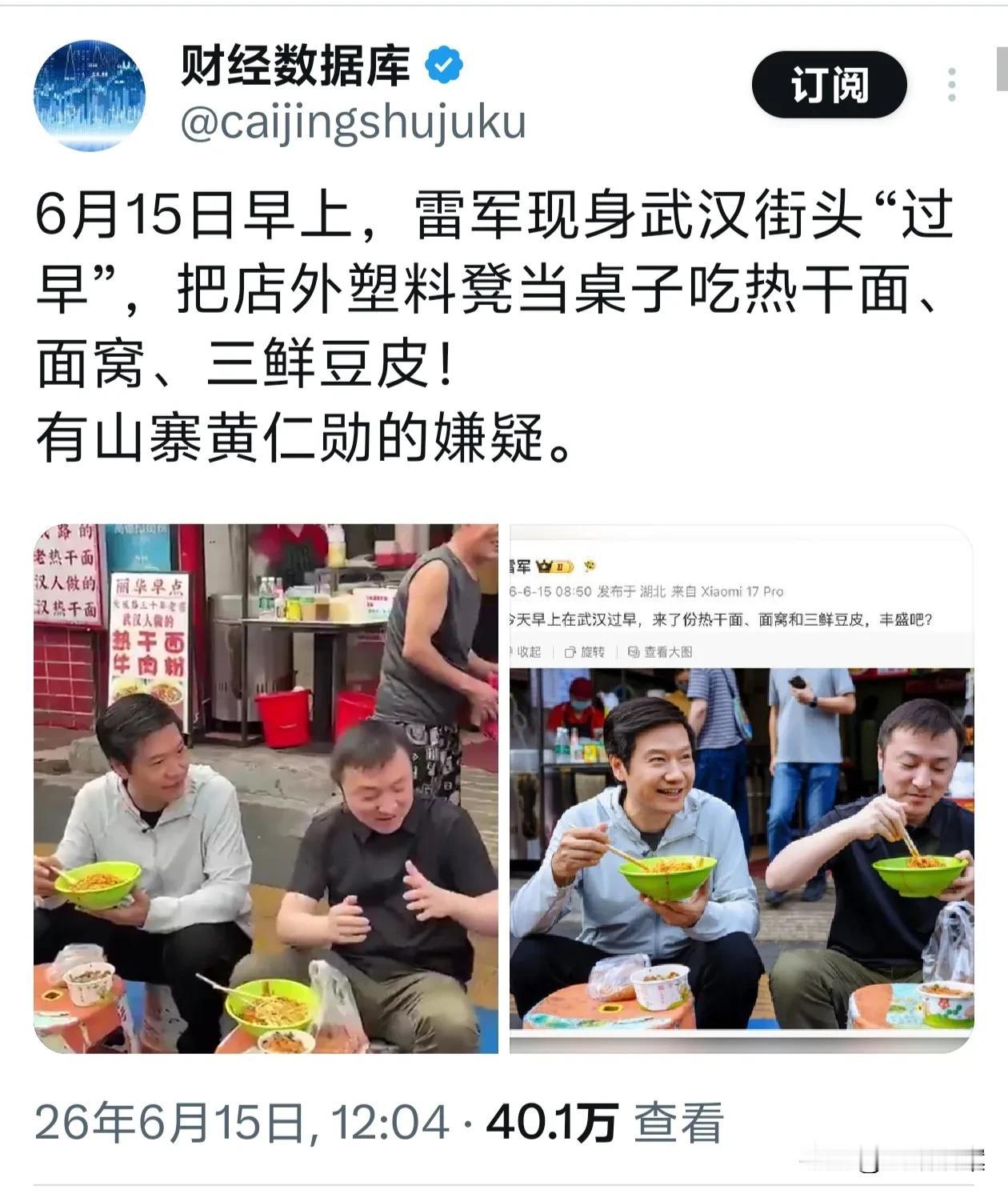 居然有人说雷军昨天在武汉街头吃热干面，是在山寨黄仁勋。看来真是“人怕出名猪怕壮”