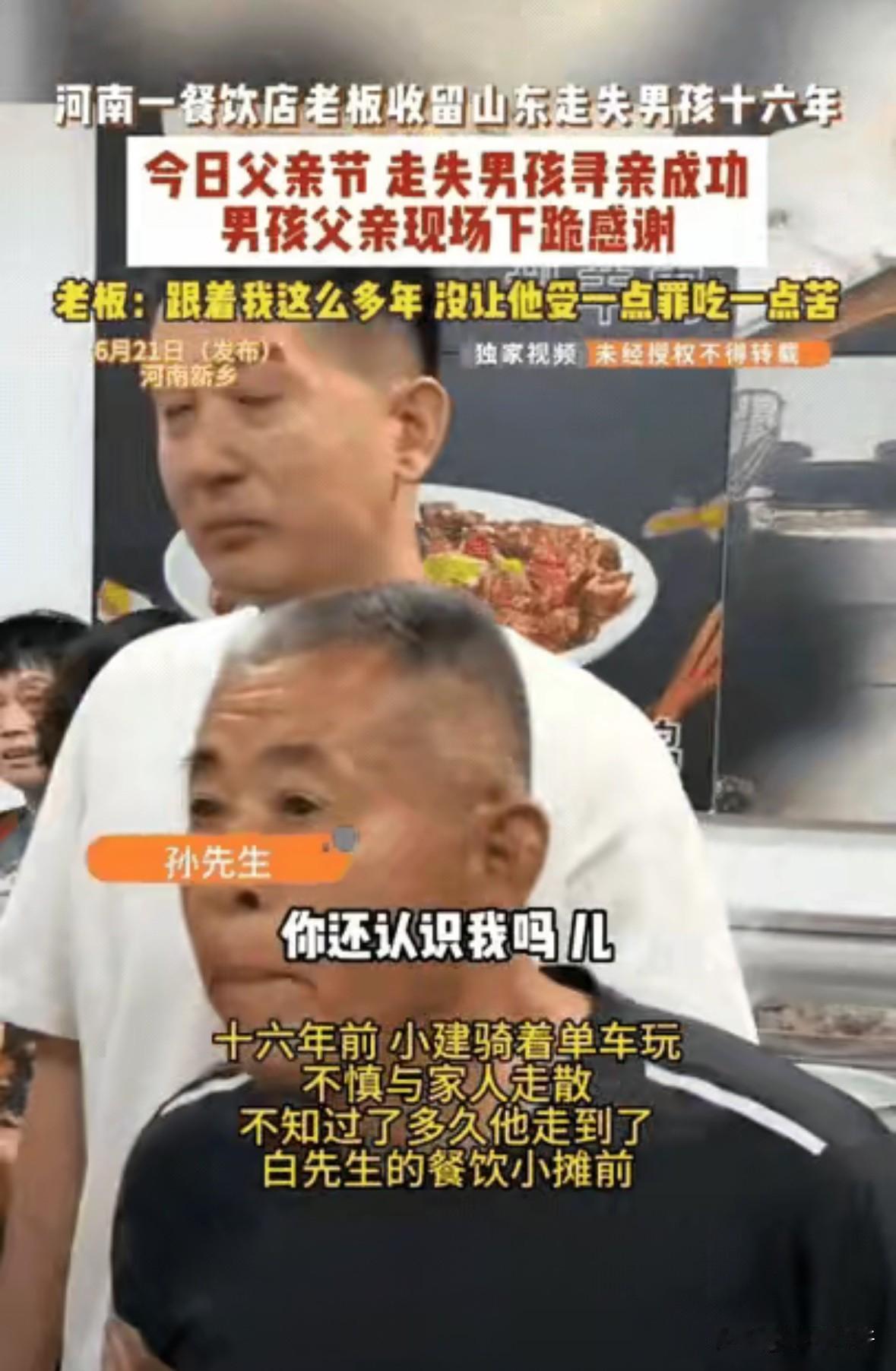 泪目了，河南，一餐饮店老板收留了走失的男孩16年，父亲节当天，男孩终于找到了亲生