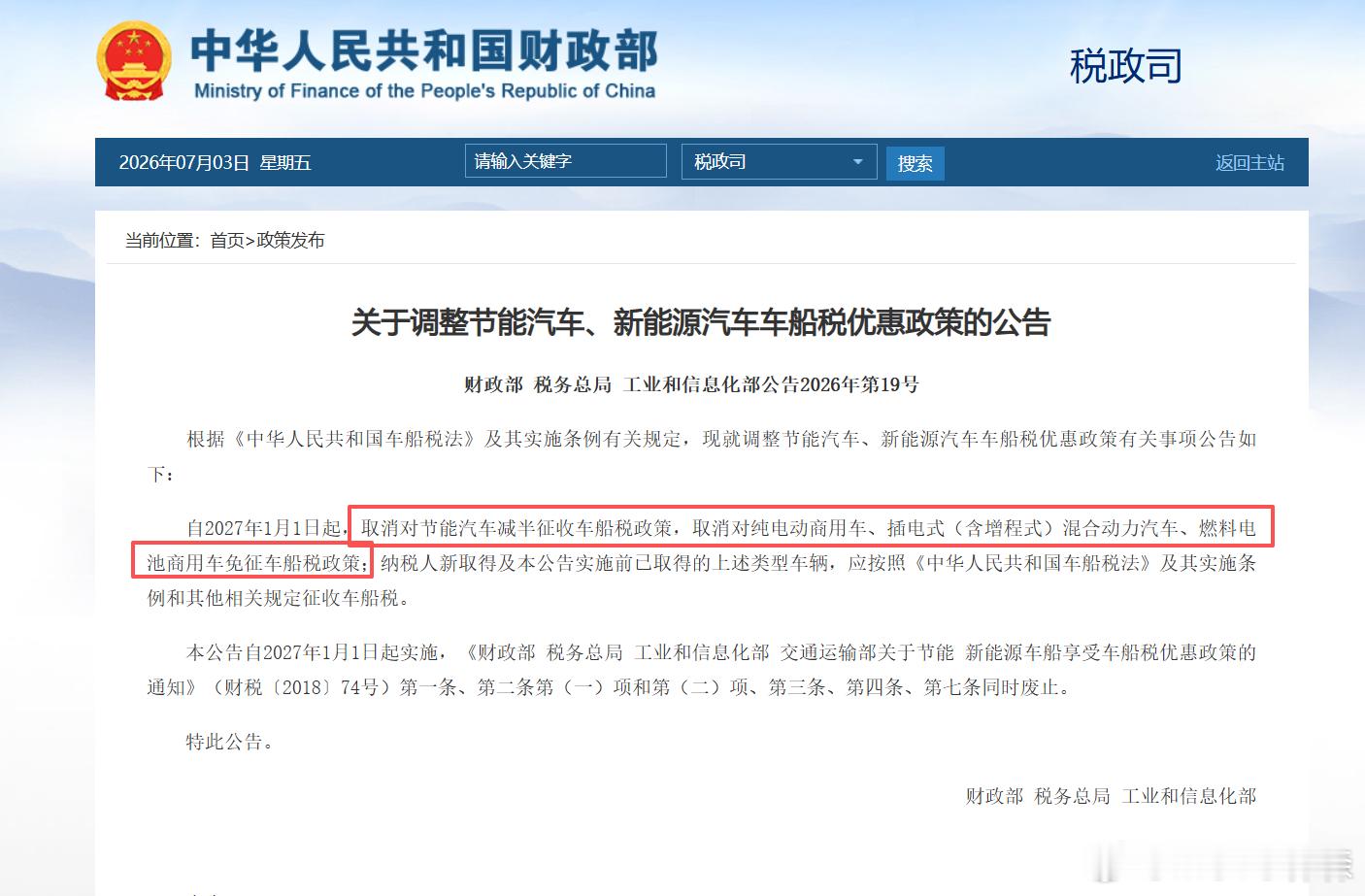 🔻取消对节能汽车减半征收车船税政策，取消对纯电动商用车、插电式（含增程式）混合
