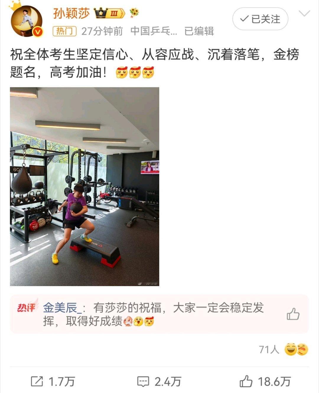 孙颖莎祝考生金榜题名孙颖莎发文祝福！！祝大家高考加油！