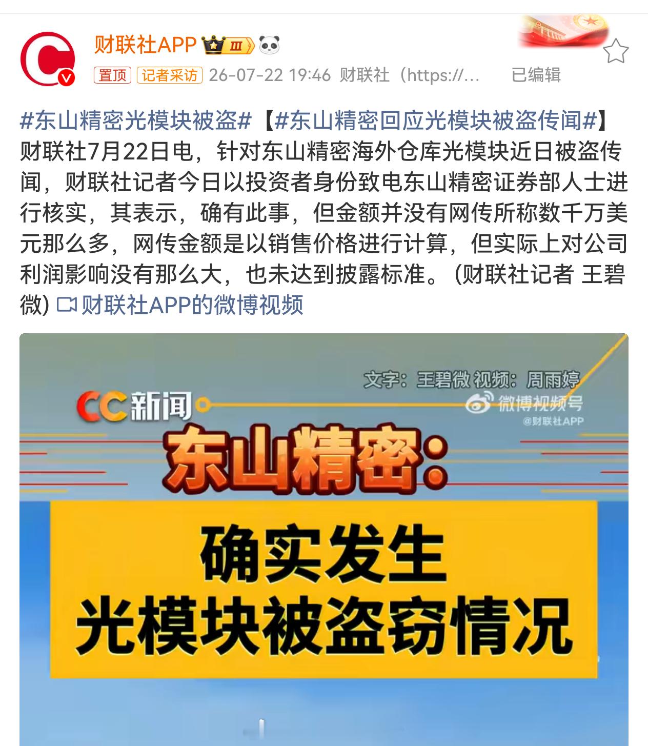 东山精密光模块被盗  是我看错了，据说是在北美，那还是有可能的东山精密回应光模块