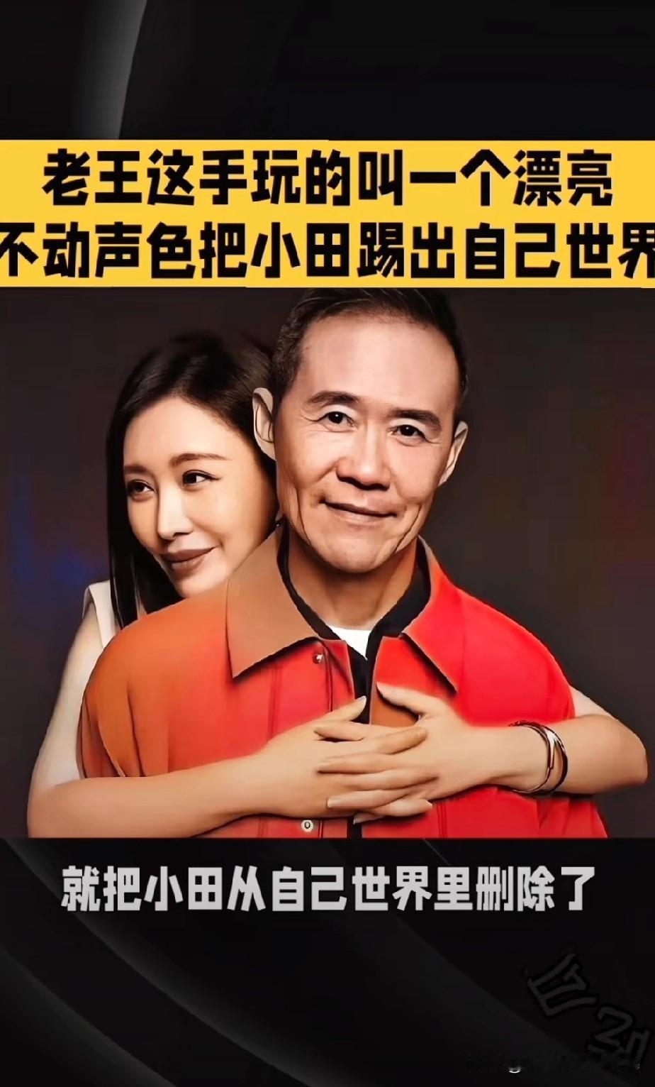 老王这手玩的叫一个漂亮，不动声色把小田踢出自己的世界。

连发三条道歉信！女网红
