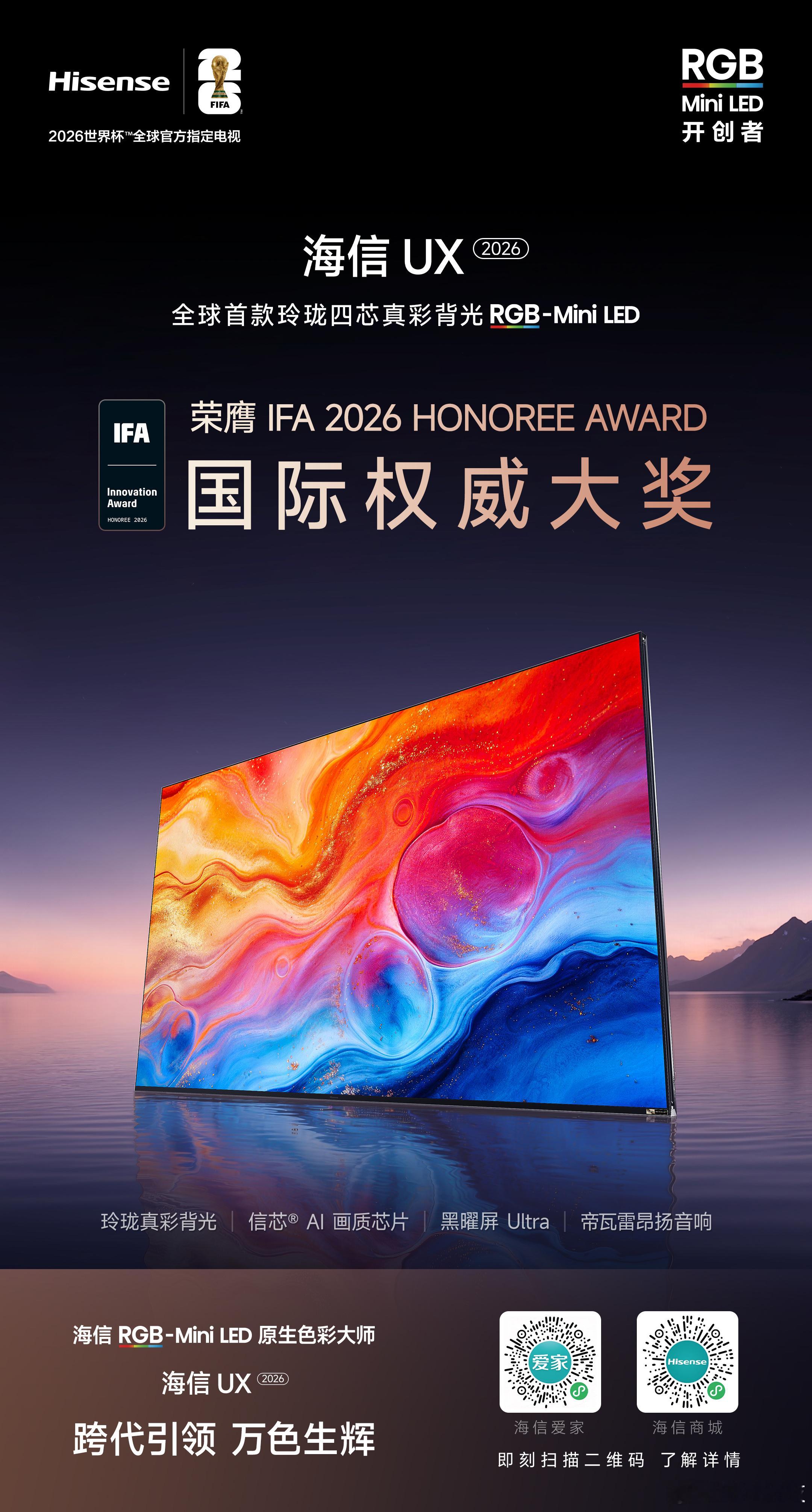 原生色彩大师——海信RGB-Mini LED斩获6项国际权威大奖海信UX2026