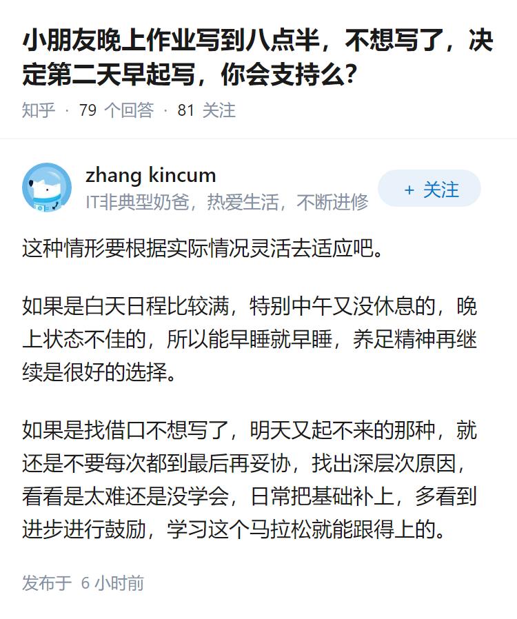 小朋友晚上作业写到八点半，不想写了，决定第二天早起写，你会支持么？