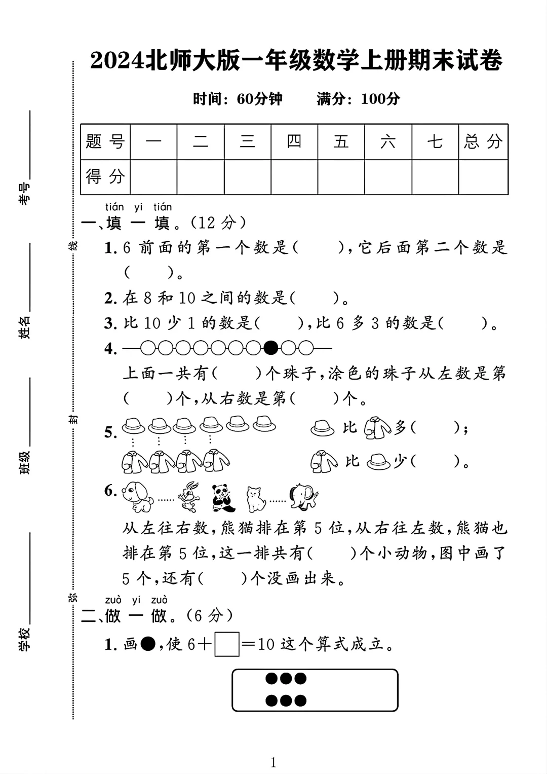 北师大版一年级数学上册期末试卷 1