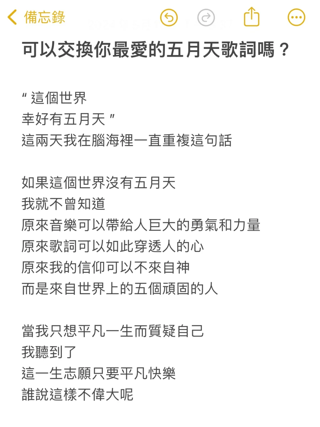 可以交換你最愛的五月天歌詞嗎？