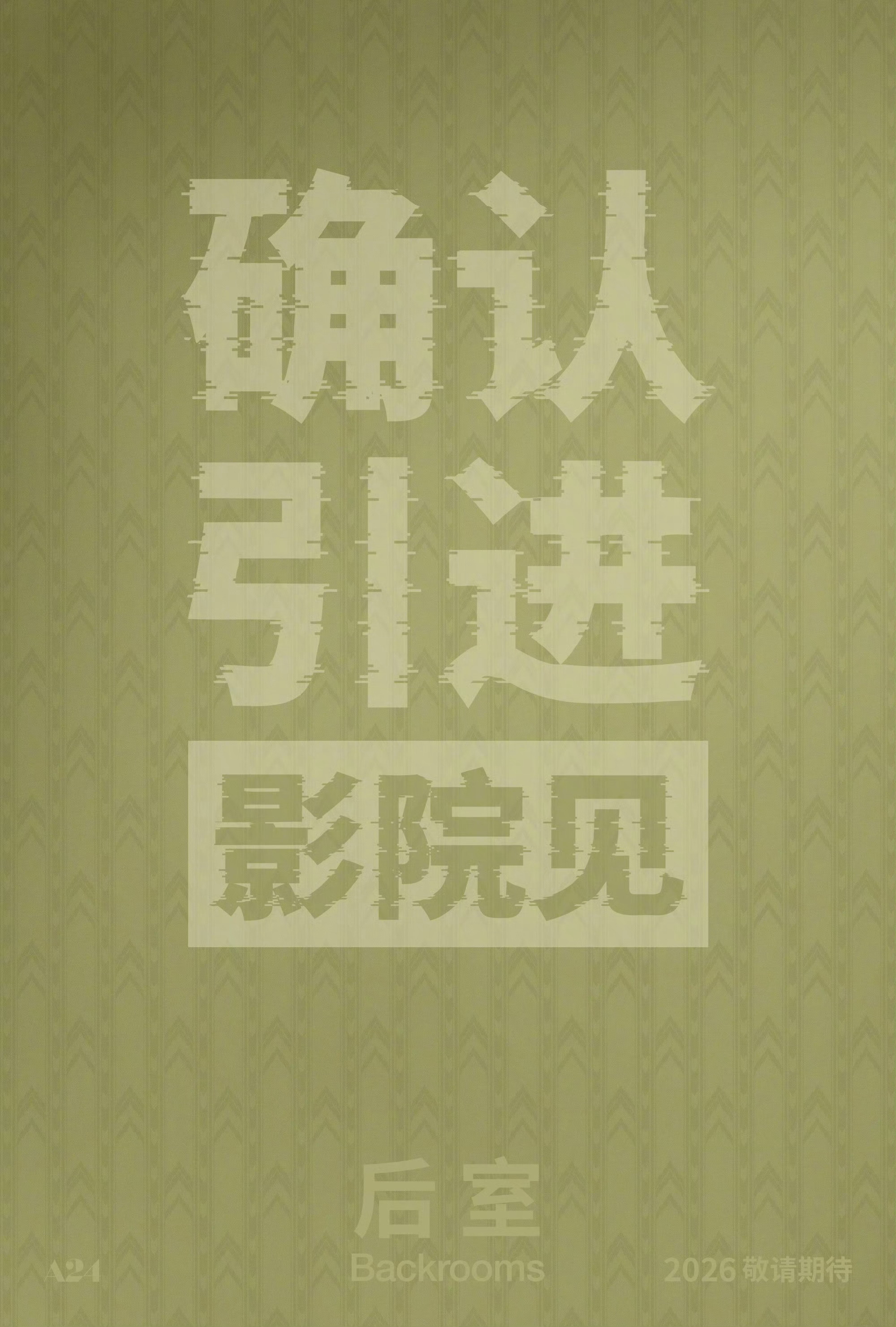 恐怖片后室确认引进A24爆款恐怖片《后室》确定引进，听说是足本上映，这个月应该就