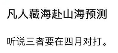 话说藏海传和凡人修仙传都是优酷的 ，一个没下证一个没预告～
所以剩下的那个又又又