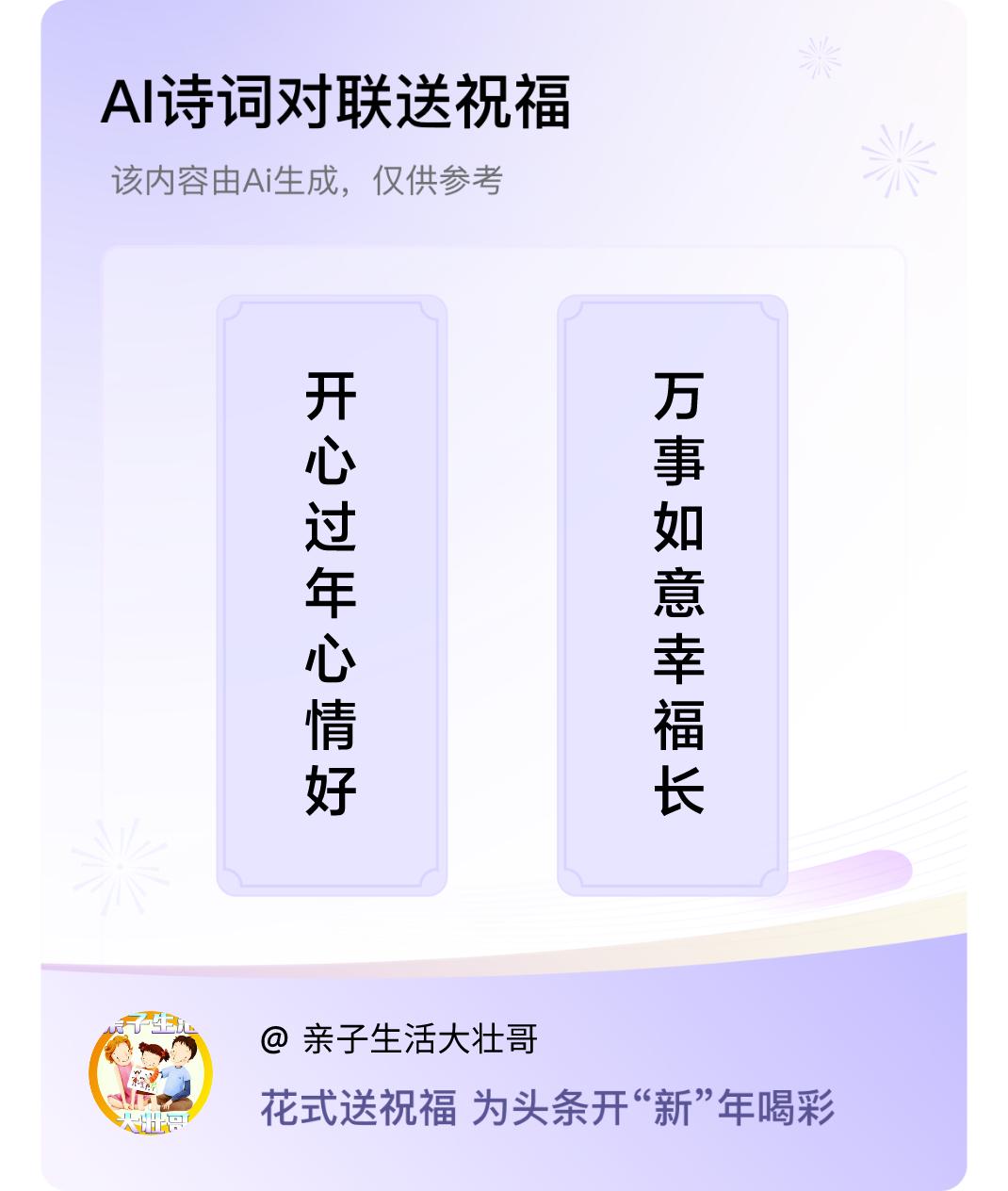 诗词对联贺新年上联：开心过年心情好，下联：万事如意幸福长。我正在参与【诗词对联贺