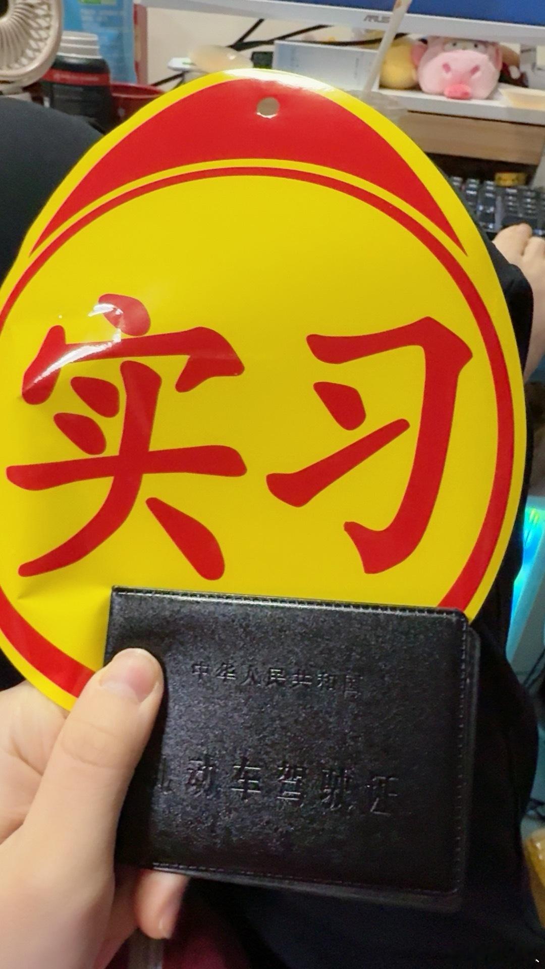 我现在拿到驾照了，你愿意站在马路中间嘛